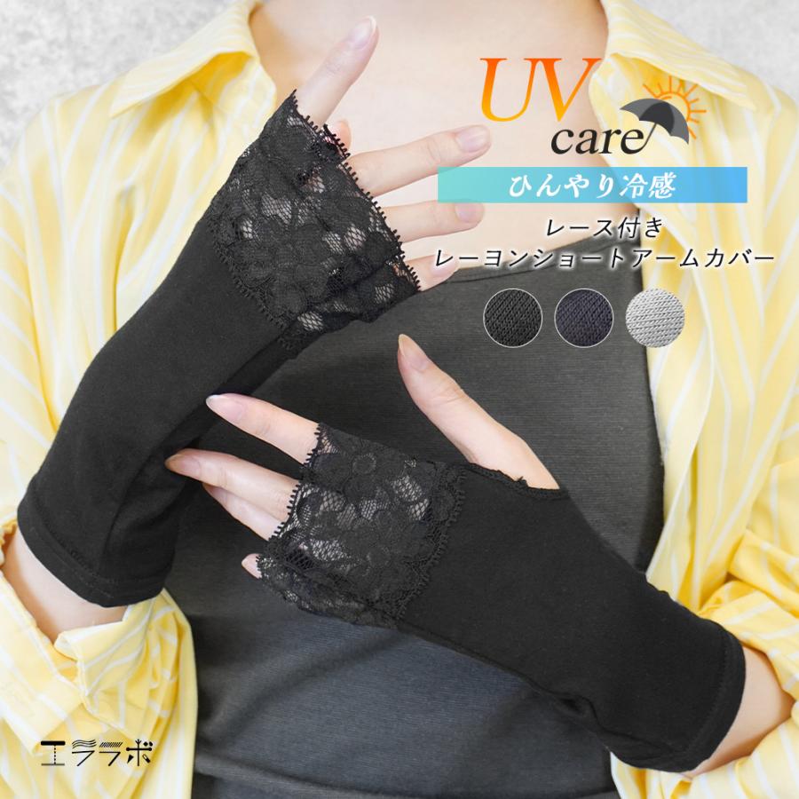 アームカバー レース uv 接触冷感 ショート丈 薄手 UVケア 指なし 指穴
