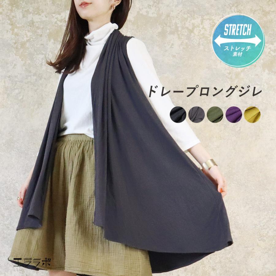 ジレ ロング レディース 美ドレープ 前開き ベスト ロング丈 無地