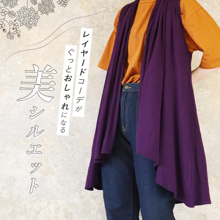 ジレ ロング レディース 美ドレープ 前開き ベスト ロング丈 無地