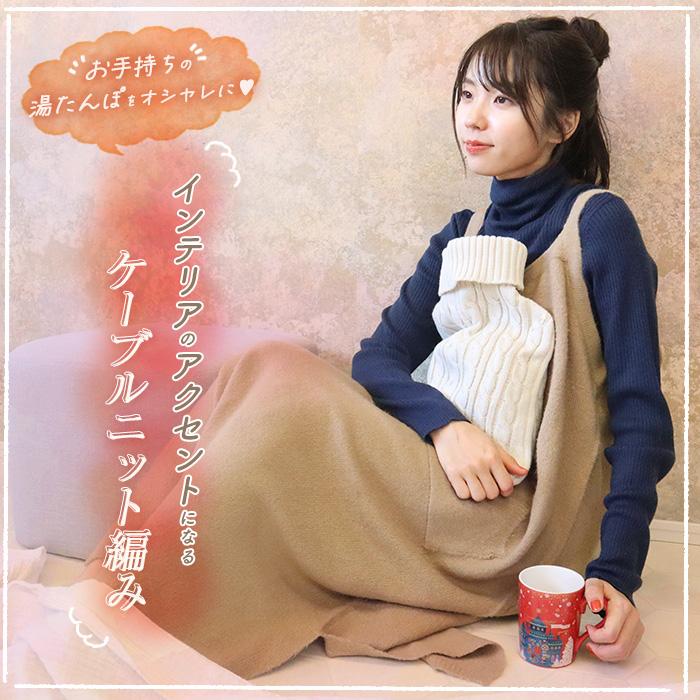 湯たんぽカバー ゆたんぽカバー ニット ケーブル編み ボトル型 カバー