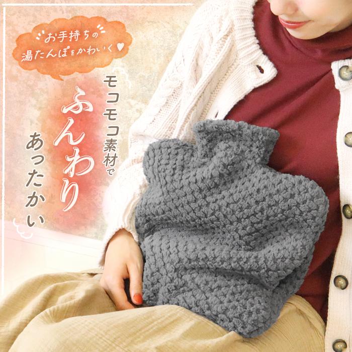 お問い合わせ窓口　ハンドメイド湯たんぽカバー 湯たんぽカバー ゆたんぽカバー もこもこ ボトル型 カバーのみ 本体