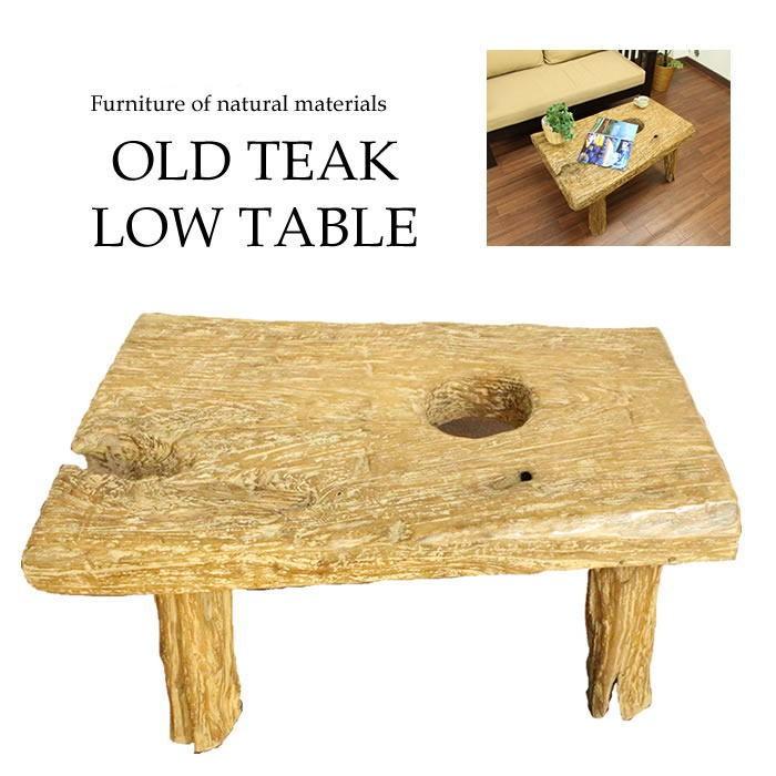 ローテーブル チーク古木 無垢 (W88cm) FUR-0465A アジアン家具