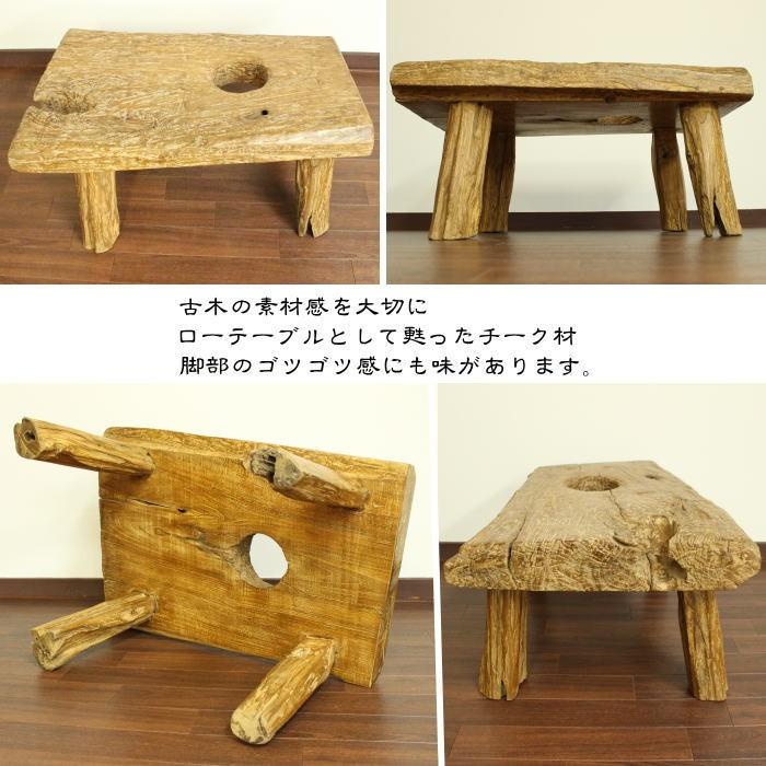 ローテーブル チーク古木 無垢 (W88cm) FUR-0465A アジアン家具 