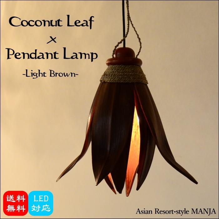 ペンダントランプ ココナッツリーフ 吊り下げアジアンランプ ライトブラウン LAM-0100-LB 25W/E17｜asianlamp-cahaya