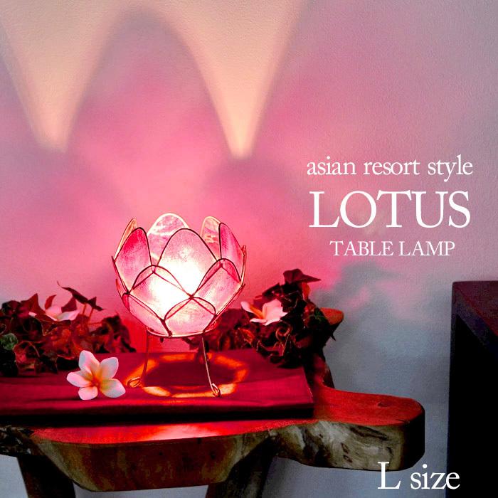 アジアン 卓上照明 ロータス 蓮の花 パープル 《L》 12口金 20w 
