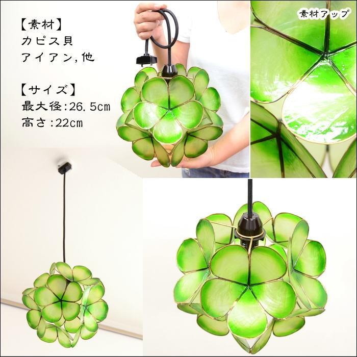 ペンダントライト カピスフラワーボール吊り下げアジアンランプ  φ26.5cm（グリーン） SLA-0017-GR 40W/E17の画像