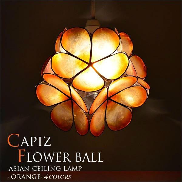 ペンダントライト カピスフラワーボール吊り下げアジアンランプ φ26.5cm（オレンジ） SLA-0017-OR 40W/E17