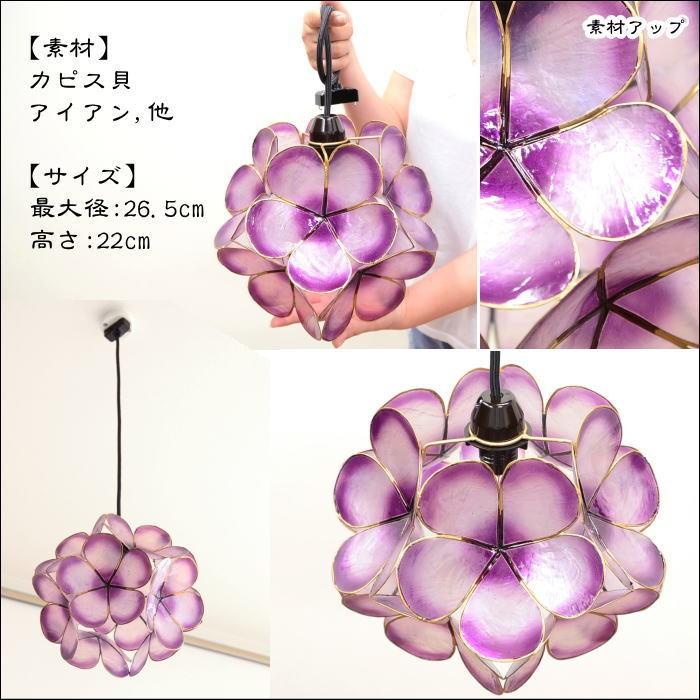 ペンダントライト カピスフラワーボール吊り下げアジアンランプ φ26.5cm （パープル） SLA-0017-PU 40W/E17の画像