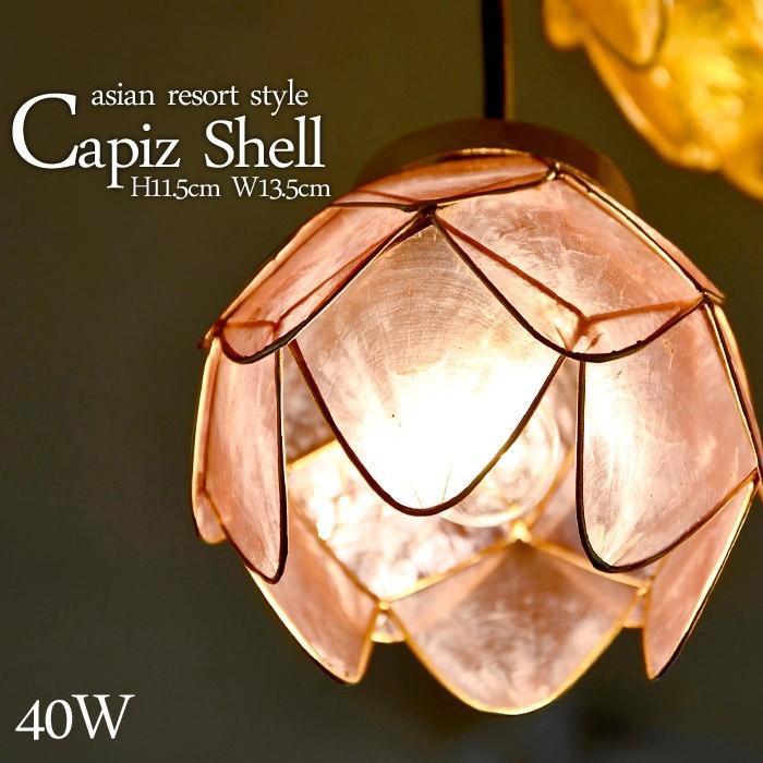 アウトレット 吊り下げ照明 カピス貝 【ロータス】W13.5cm H11.5cm 40W