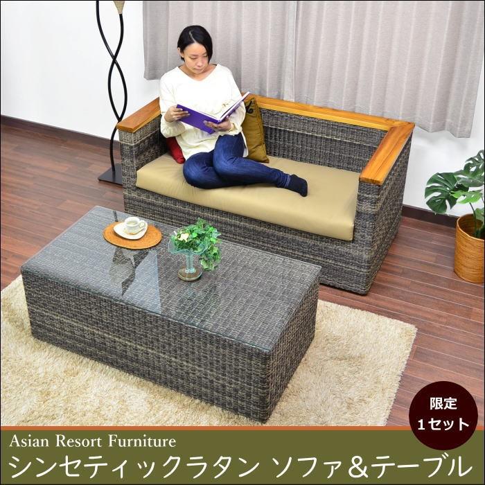 アジアン家具 シンセティックラタン ソファ＆テーブルセット 限定商品 