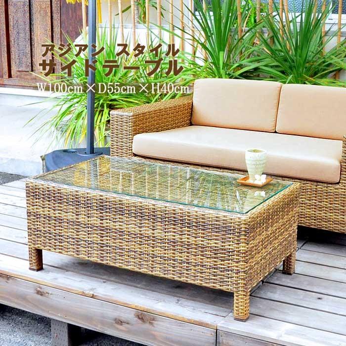 アジアンリゾート アジアン家具 人工ラタン テーブル アジアン家具