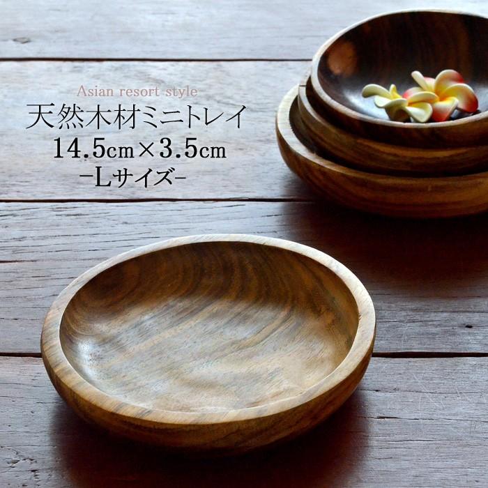ローズウッド ミニ ボウル 小物入れ ナチュラル 14cm 紫檀 雑貨