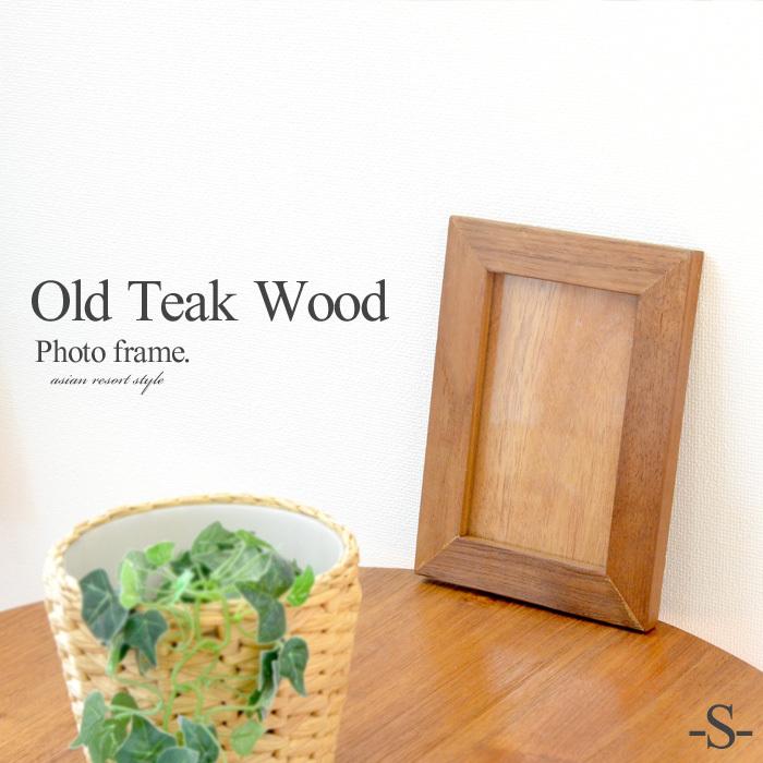 古材 チークウッド フォトフレーム S《22cm×16cm》木製 前面ガラス