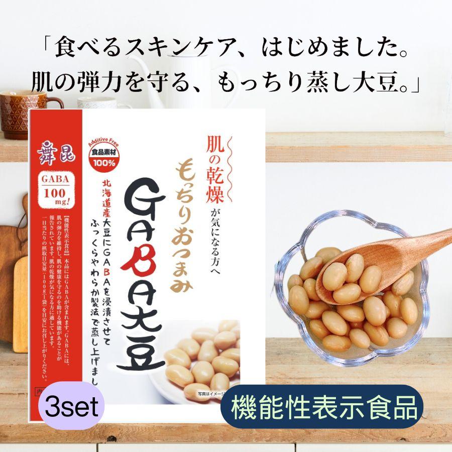 もっちりおつまみGABA大豆3個セット 機能性表示食品 無添加 舞昆