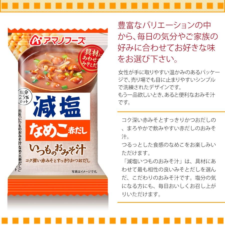 アマノフーズ フリーズドライ減塩味噌汁 減塩いつものおみそ汁 なめこ（赤だし）8.0g　減塩食品｜asianlife｜02