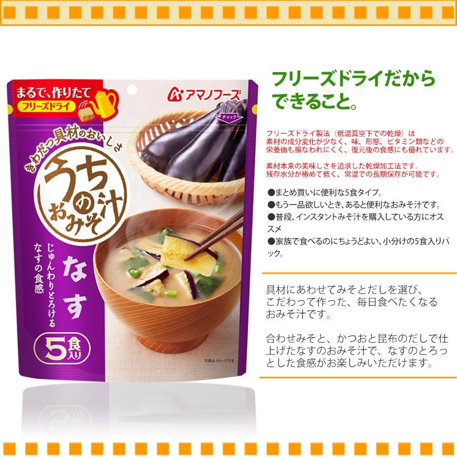 アマノフーズ フリーズドライ味噌汁 うちのおみそ汁 なす５食 44 5g インスタント味噌汁 長期常温保存 T11f873 自然派ストア Sakura 通販 Yahoo ショッピング