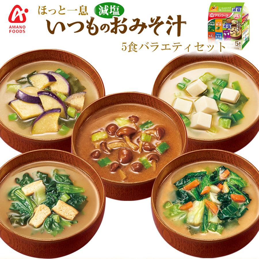 アマノフーズ 減塩 いつものおみそ汁バラエティセット 5種類入り