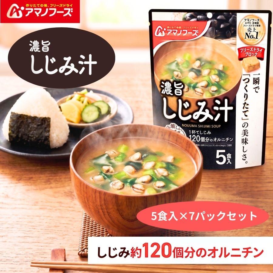 いつものおみそ汁 アマノフーズ フリーズドライ 味噌汁 しじみ 赤だし