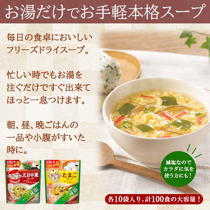 アマノフーズ フリーズドライ 減塩食品 きょうのスープ 2種類 100食 詰め合わせ セット 常温保存 保存食 非常食 備蓄食 常備食 贈り物 ギフト_2