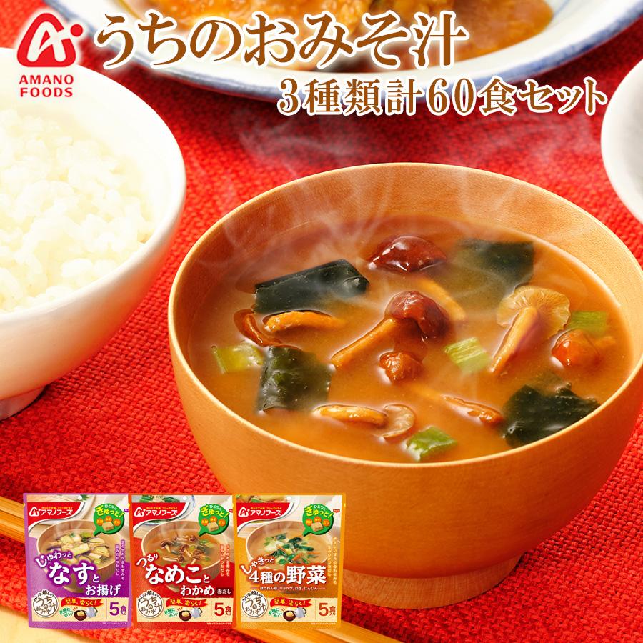 アマノフーズ フリーズドライ うちのおみそ汁 3種類60食 詰め合わせ