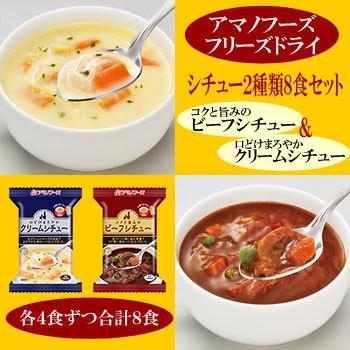 アマノフーズ フリーズドライ シチュー ２種類８食セット クリームシチューとビーフシチュー T11fss248 自然派ストア Sakura 通販 Yahoo ショッピング