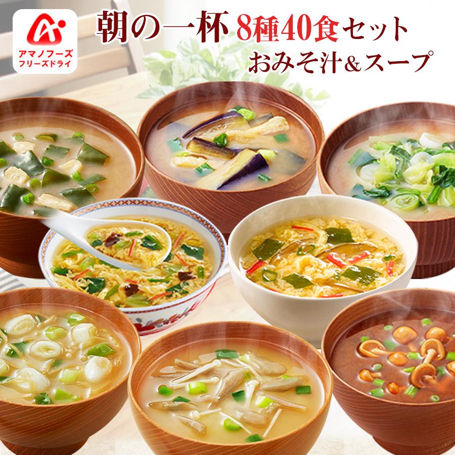 アマノフーズ フリーズドライ 朝の一杯 うちのお味噌汁 スープ 8種類40食