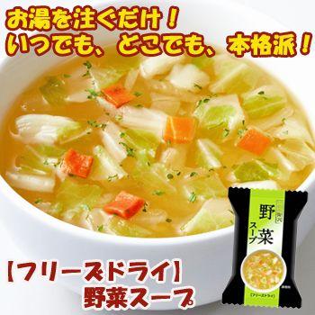 フリーズドライ スープ 野菜スープ 6.5g×10食セット(一杯の贅沢シリーズ)