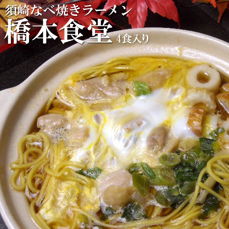高知須崎 鍋焼きラーメン 専門店 橋本食堂 ４食 ご当地ラーメン 半生麺 お取り寄せ 常温保存 T27f 自然派ストア Sakura 通販 Yahoo ショッピング