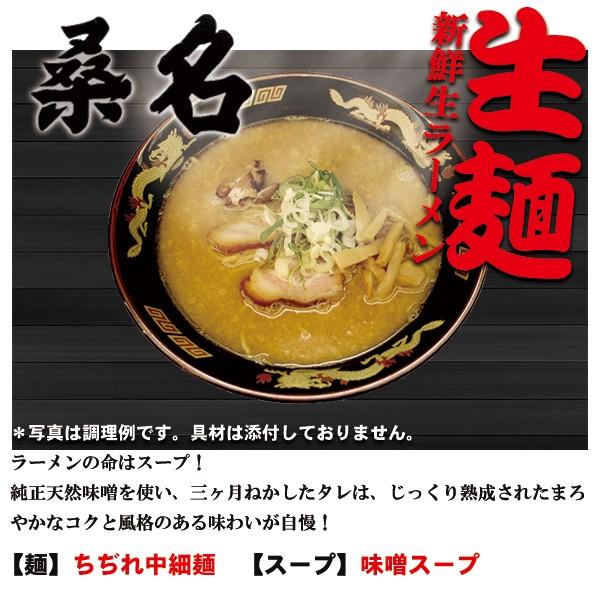 札幌ラーメン 桑名 味噌ラーメン 北海道ご当地ラーメン 12食（2食入X6箱）生麺｜asianlife｜03