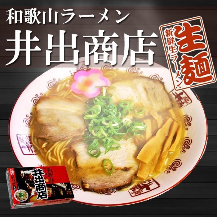 和歌山ラーメン井出商店 お取り寄せご当地ラーメンセット 4食（2食入箱X2個） 生麺 T27F016823X2自然派ストア Sakura