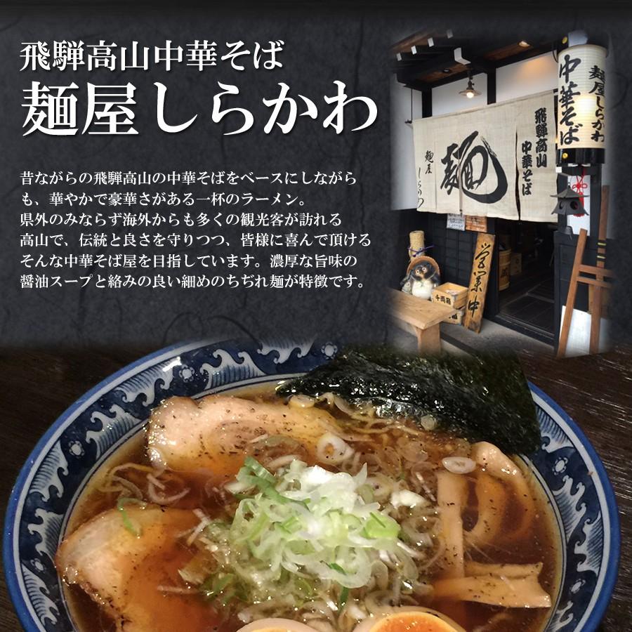 飛騨高山中華そば 麺屋しらかわ 醤油ラーメン お取り寄せご当地ラーメン 2食入 生麺 常温保存｜asianlife｜02