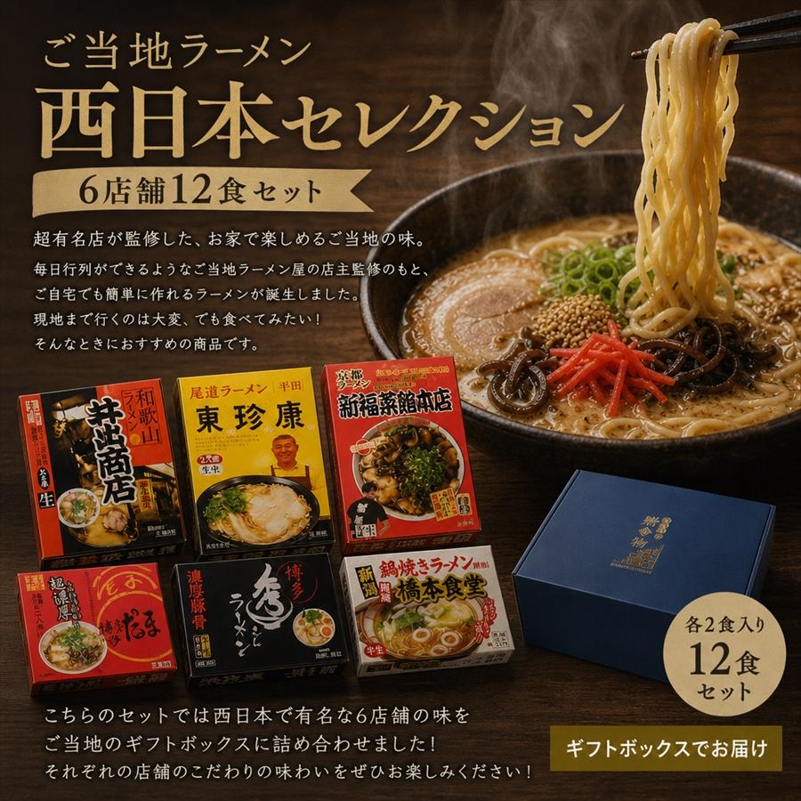 ラーメンギフトセット 西日本 ご当地 お取り寄せグルメ 6店舗12食