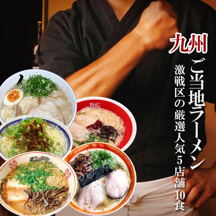 九州ご当地ラーメンセット 豚骨ラーメンお取り寄せ 5店舗10食 九州ご当地ラーメンセット 豚骨ラーメンお取り寄せ 5店舗10食