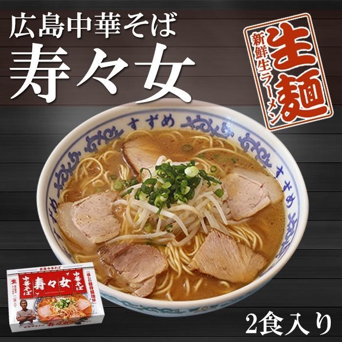 広島中華そば 寿々女 広島ラーメン 2食入x3箱 ご当地 有名店ラーメン 生麺 銘店 久保田麺業 T28fsp112x3 自然派ストア Sakura 通販 Yahoo ショッピング