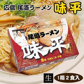 広島 尾道ラーメン 味平 2食入 名店ご当地ラーメン 醤油ラーメン お