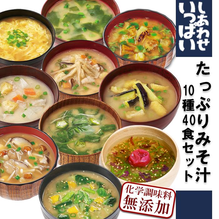 無添加 フリーズドライ味噌汁 10種40食 詰め合わせ ギフトセット 