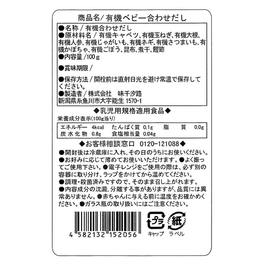 有機まるごと ベビーフード 合わせだし 100ｇ 初期５ヵ月頃から オーガニック 味千汐路｜asianlife｜04