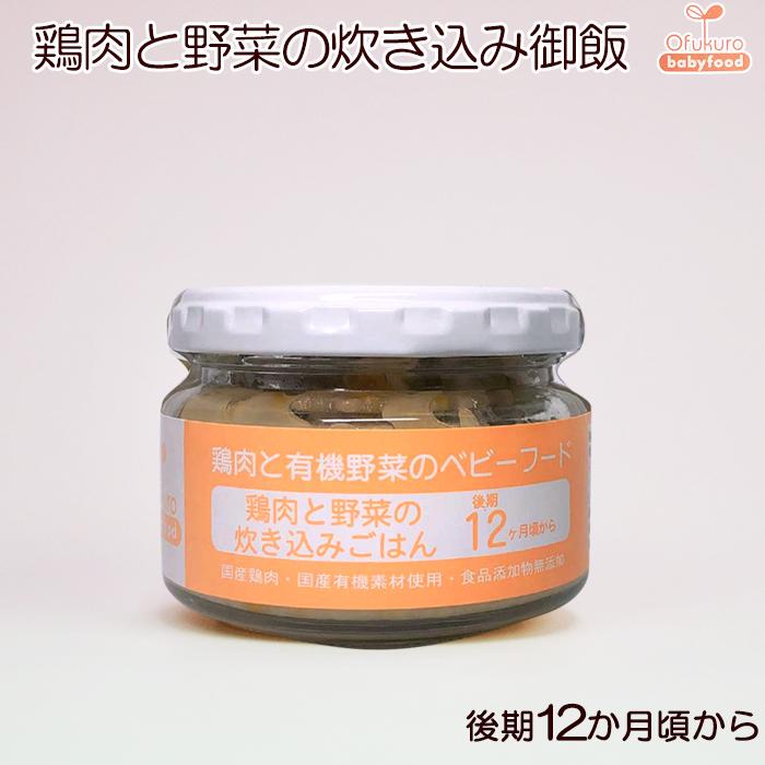 鶏肉と有機野菜のベビーフード鶏肉と野菜の炊き込みごはん後期12ヶ月頃36個セット オーガニック離乳食 まるごと有機 無添加 ベビーフード 鶏肉と有機野菜