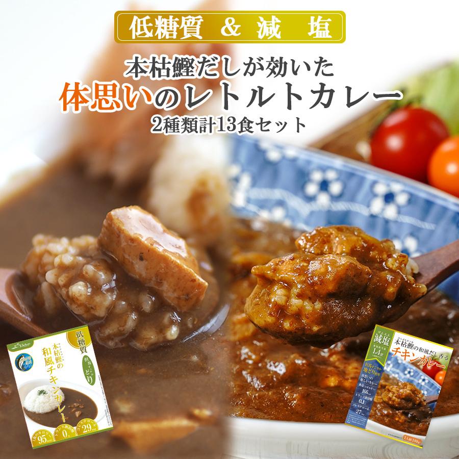 レトルト 本枯鰹の和風だし 減塩 低糖質 チキンカレー2種13食セット 但馬すこやか鶏 惣菜 常温保存 非常食 T37fs2612 自然派ストア Sakura 通販 Yahoo ショッピング