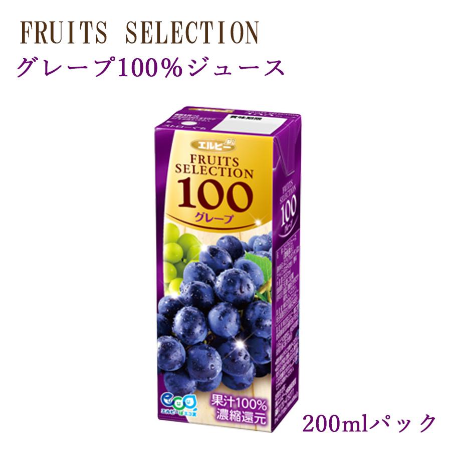 (紙パック ジュース) フルーツセレクション グレープ100%ジュース200mlX12本セット(ソフトドリンク・濃縮還元)
