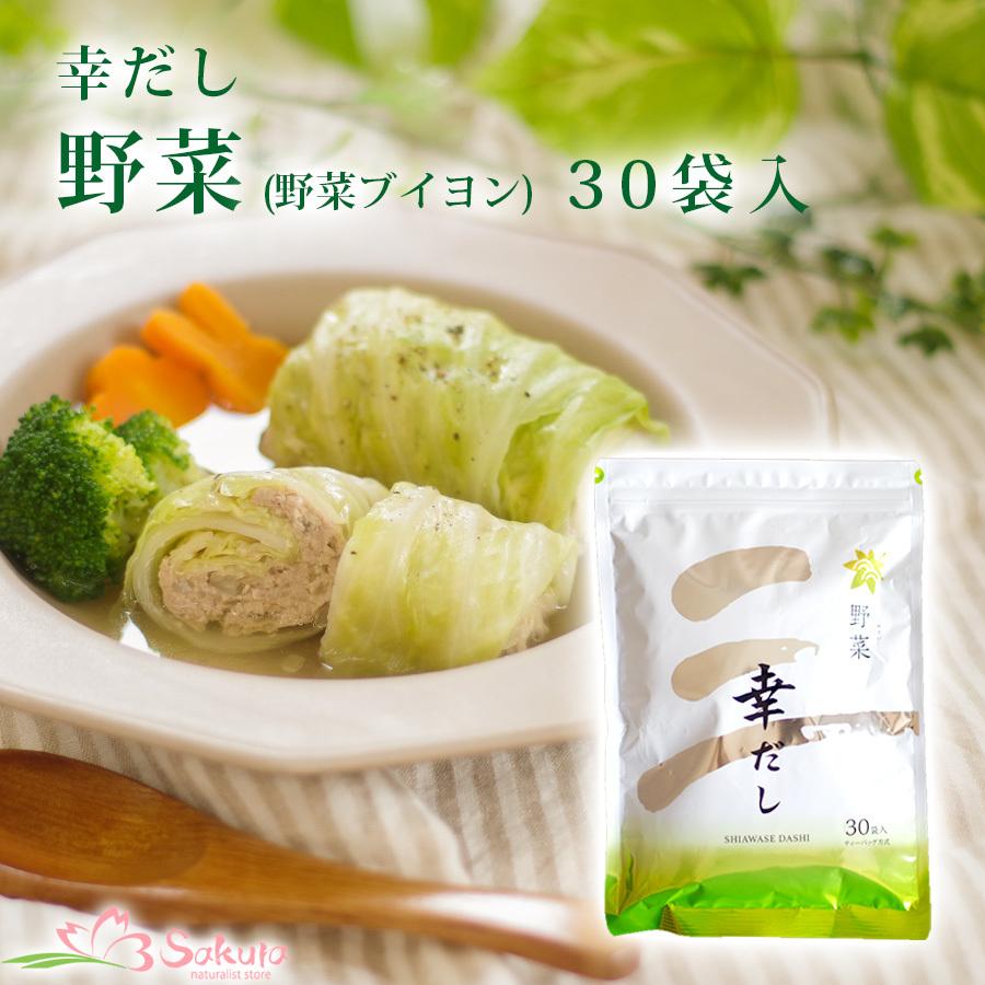 出汁パック 幸だしパック野菜  野菜ブイヨン   6gX30袋 天然無添加 国産 三幸産業｜asianlife｜08