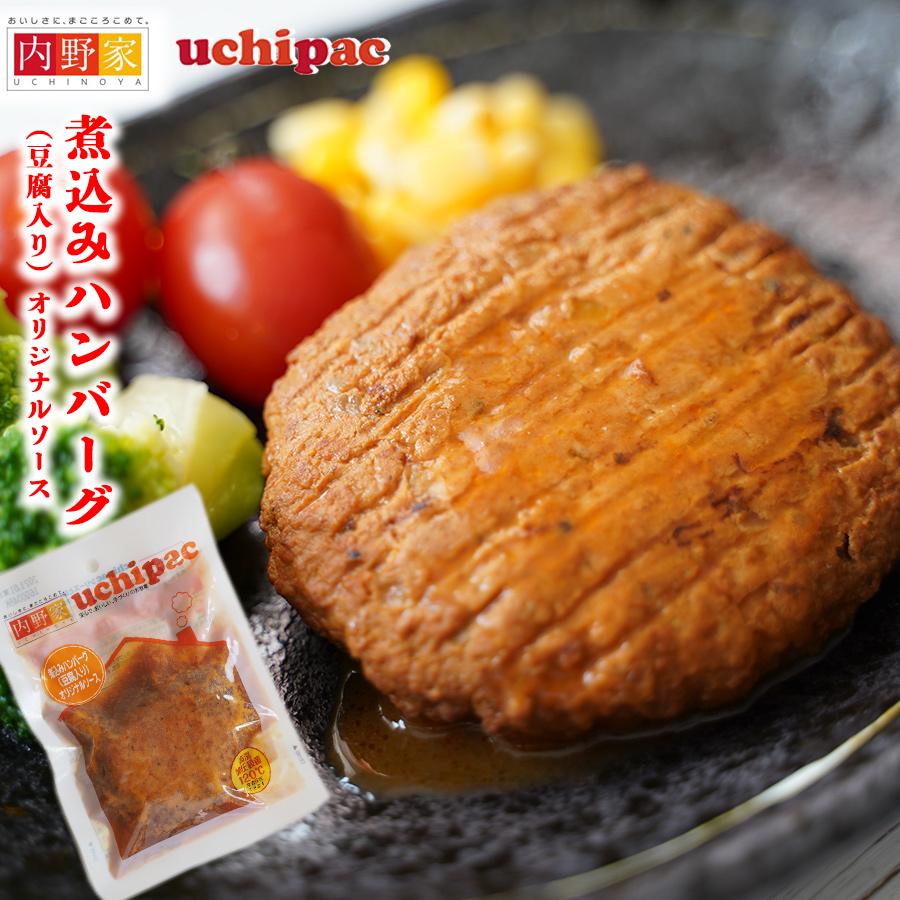 レトルト食品惣菜 無添加 煮込みハンバーグ （豆腐入り） uchipac