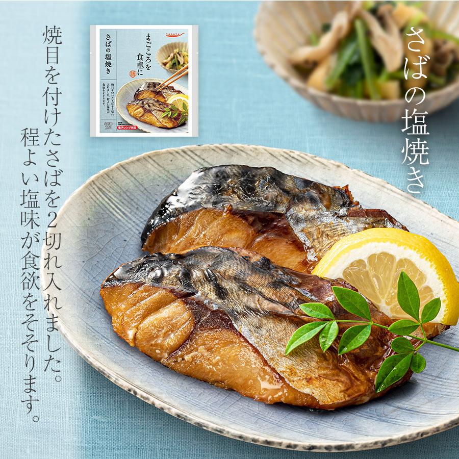 さばの塩焼き2切れ レトルト サバ 鯖 魚 惣菜 まごころを食卓に