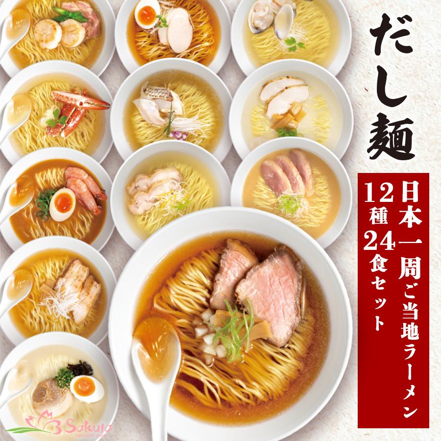 インスタントラーメンセット  だし麺 日本一周 ご当地 ラーメン  12種24食 袋麺 詰め合わせ ギフト｜asianlife｜02