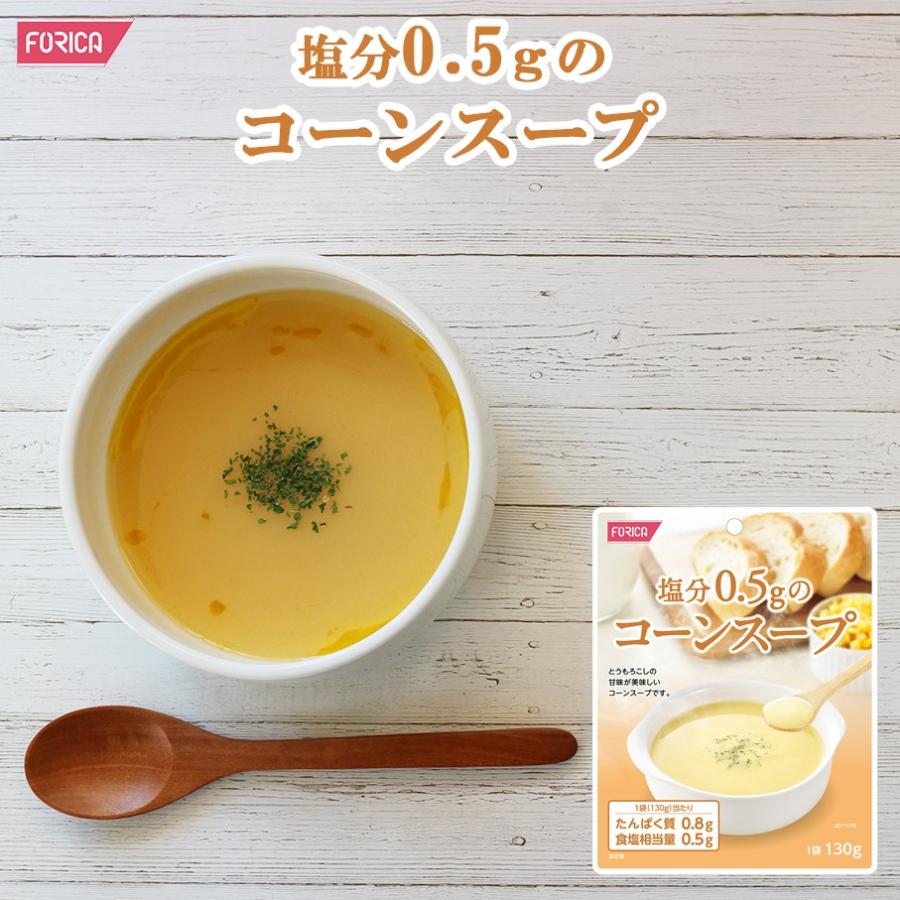 塩分0.5ｇのコーンスープ　ホリカフーズ　減塩スープ 減塩食品 レトルトスープ