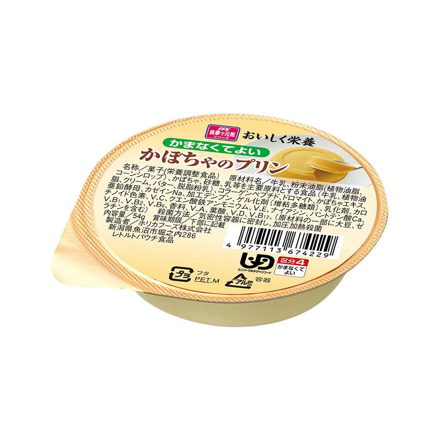 おいしく栄養 かぼちゃのプリン 54g スイーツ かまなくてよい（区分４） 介護食 ホリカフーズ｜asianlife｜04