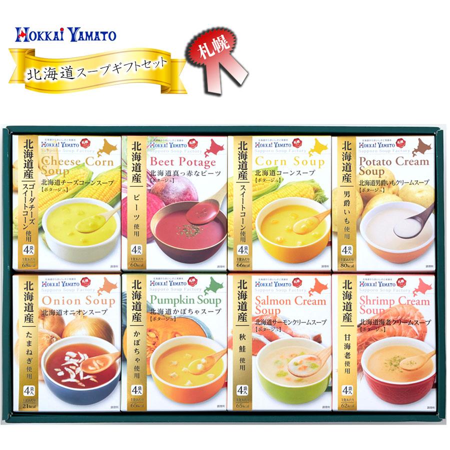 スープ ギフトボックス 北海大和 8種の北海道スープギフトセット HS