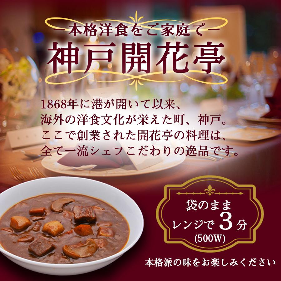 レトルト おかず 惣菜 神戸開花亭 ビーフシチュー 190ｇ 常温・レンジ調理｜asianlife｜03