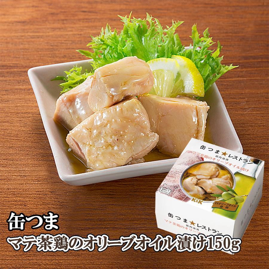 K＆K 缶つま 缶詰め レストラン マテ茶鶏のオリーブオイル漬け150g K&K