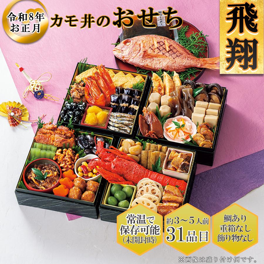 惣菜 おせち料理セット 飛翔 約3〜5人前 カモ井 32品 常温保存 2025年  